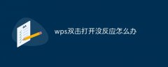 wps双击打开没反应怎么办