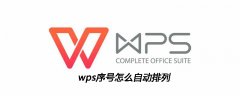 wps序号怎么自动排列