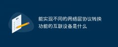 能实现不同的网络层协议转换功能的互联设备是什么