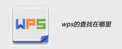 wps的查找在哪里