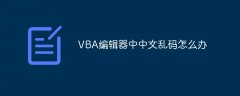 VBA编辑器中中文乱码怎么办