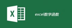 excel常用数学函数有哪些