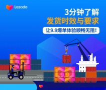 3分钟了解lazada99大促发货时效与要求，让爆单顺畅无阻！