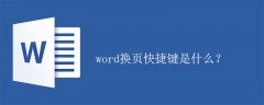 word换页快捷键是什么？