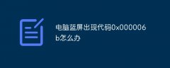 电脑蓝屏出现代码0x000006b怎么办