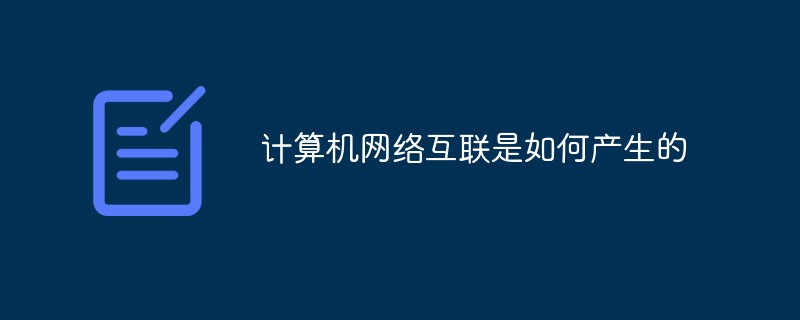 计算机网络互联是如何产生的