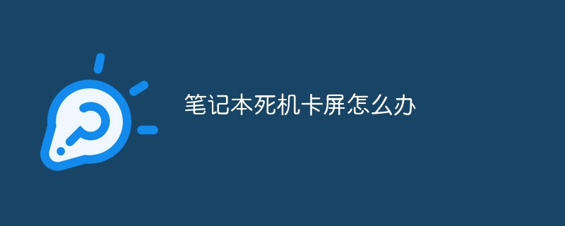 笔记本死机卡屏怎么办