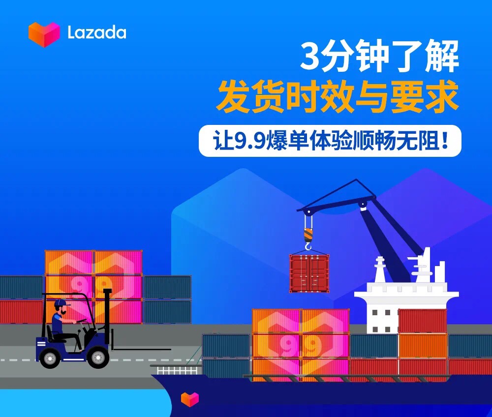 3分钟了解lazada99大促发货时效与要求，让爆单顺畅无阻！