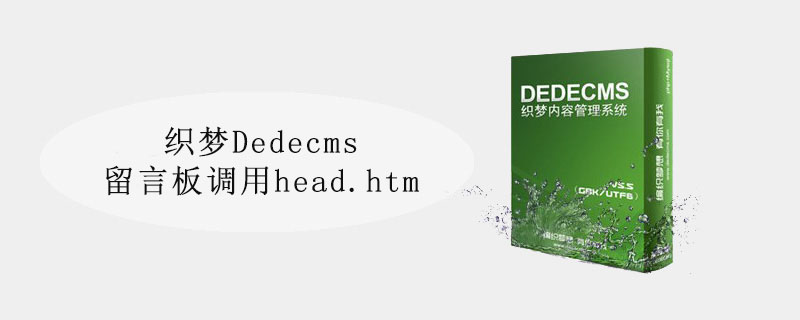 织梦Dedecms留言板调用head.htm