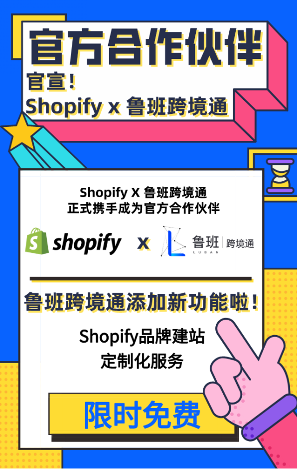 重磅！Shopify与鲁班跨境通正式成为官方合作伙伴！