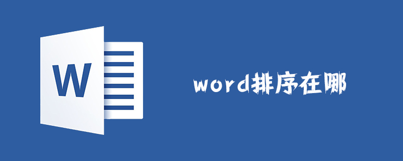 word排序在哪