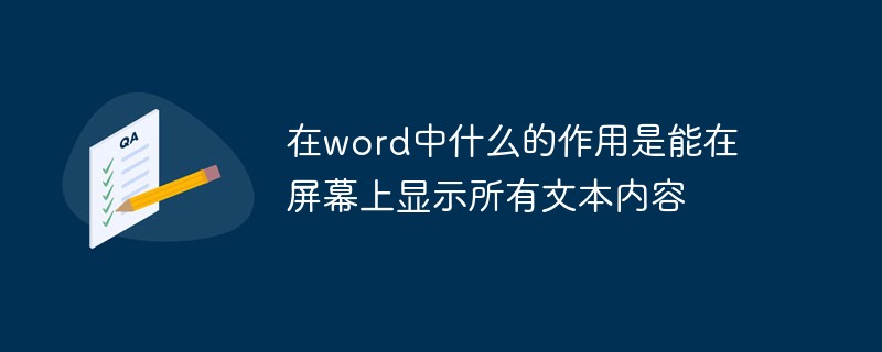 在word中什么的作用是能在屏幕上显示所有文本内容