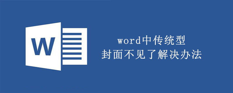 word中传统型封面不见了解决办法