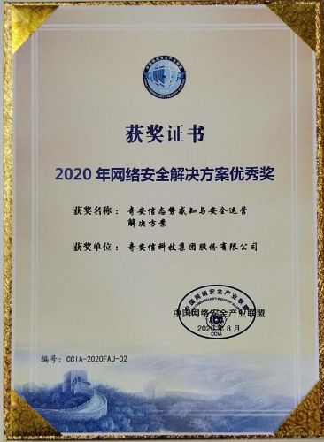 奇安信NGSOC荣获“2020年网络安全解决方案优秀奖”