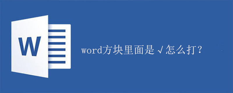 word方块里面是√怎么打？