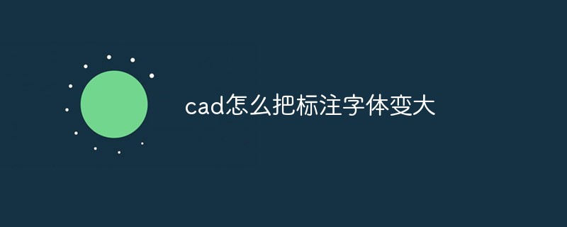 cad怎么把标注字体变大