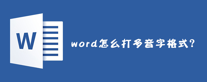 word怎么打多音字格式？