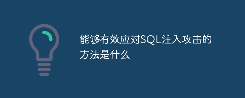 能够有效应对SQL注入攻击的方法是什么