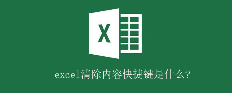 excel清除内容快捷键是什么?