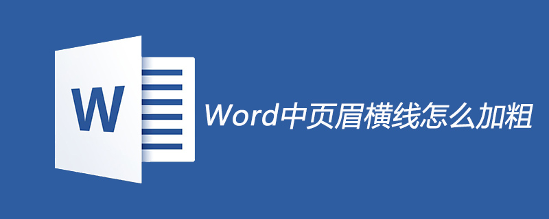 Word中页眉横线怎么加粗