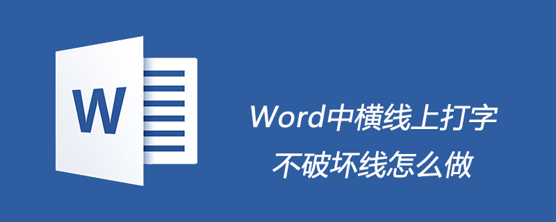 Word中横线上打字不破坏线怎么做