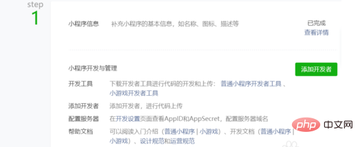 小程序如何添加开发者成员