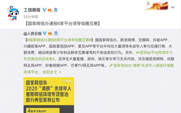 国家网信办：新浪微博等6家网站引导未成年人无底线追星