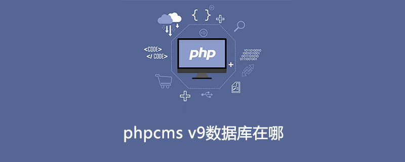 phpcms v9数据库在哪