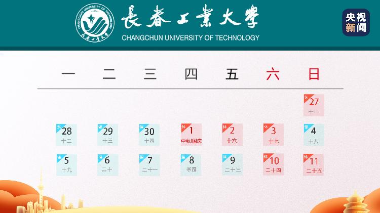 全国多所高校缩短中秋国庆假期，寒假提前或延长