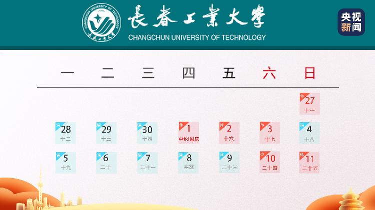 全国多所高校缩短中秋国庆假期，寒假提前或延长