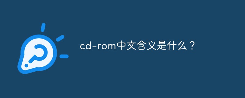 cd-rom中文含义是什么？