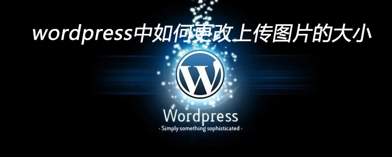 wordpress中如何更改上传图片的大小