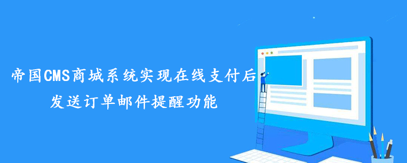 帝国CMS商城系统实现在线支付后发送订单邮件提醒功能