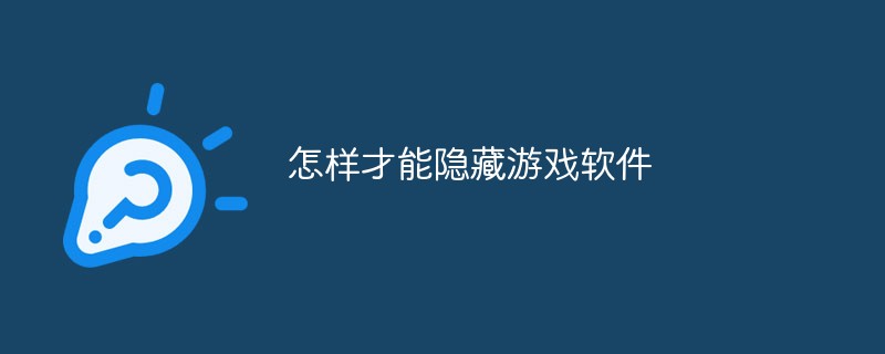 怎样才能隐藏游戏软件