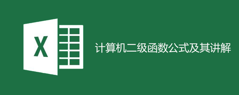 计算机二级函数公式及其讲解