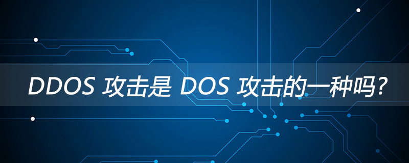 DDOS 攻击是 DOS 攻击的一种吗？
