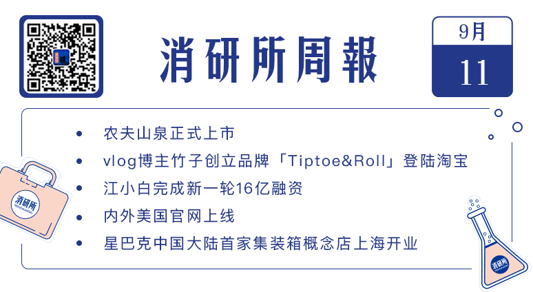 美团将为骑手留出8分钟弹性时间；江小白完成16亿融资；农夫山泉在港股上市｜消研所周报