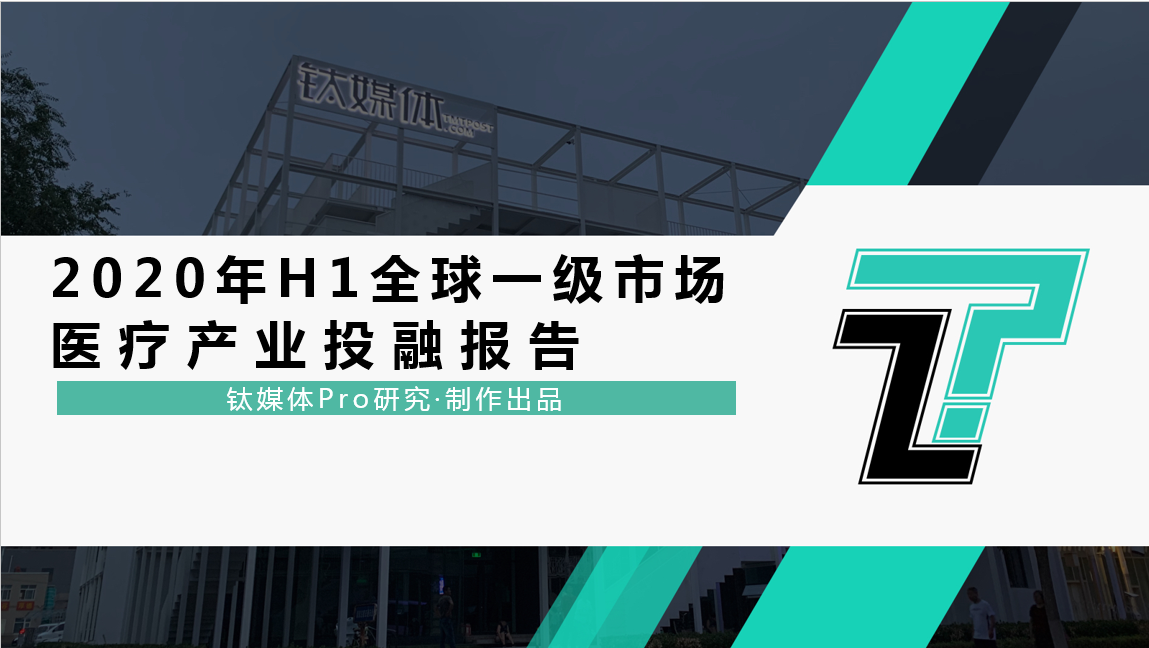 全球生物技术赛道火爆，700+项目融资总额约243亿美元，国内资本最爱投“医药”丨钛媒体行研