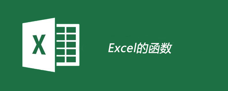 excel的函数