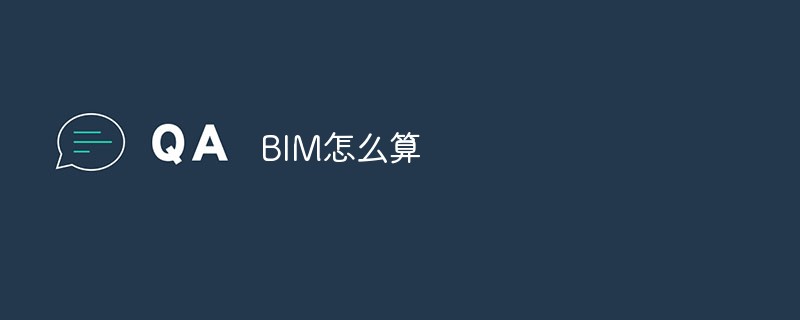 BIM怎么算