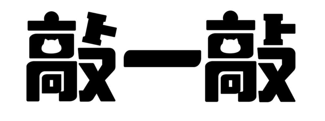 继“摇一摇”、“拍一拍”、“跳一跳”之后，腾讯的“敲一敲”又来了