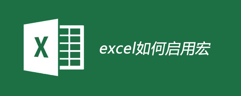 excel如何启用宏