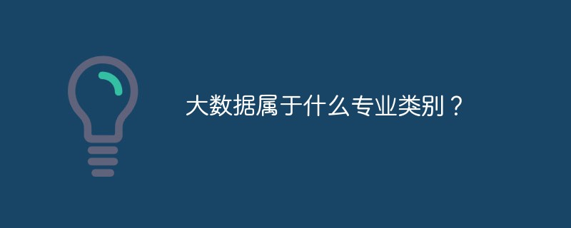 大数据属于什么专业类别？