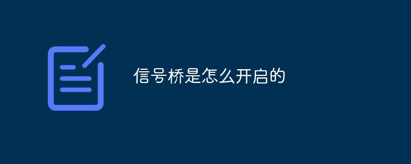 信号桥是怎么开启的