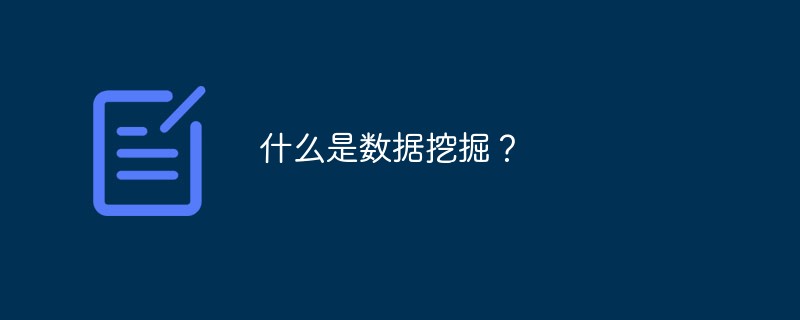 什么是数据挖掘？