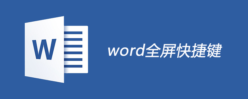 word全屏快捷键是什么？