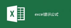 excel如何显示公式