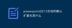 PowerPoint2013文档的默认扩展名是什么