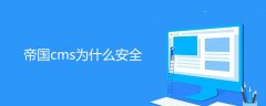 帝国cms为什么安全