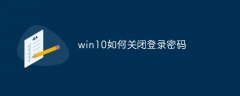 win10如何关闭登录密码